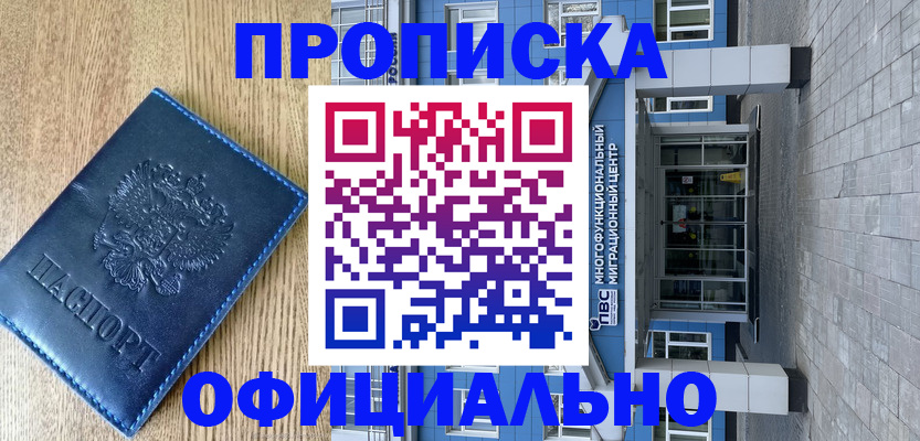 временная регистрация купить в Муравленко